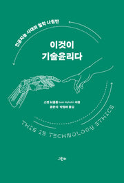 이것이 기술윤리다(철학의 정원 72)