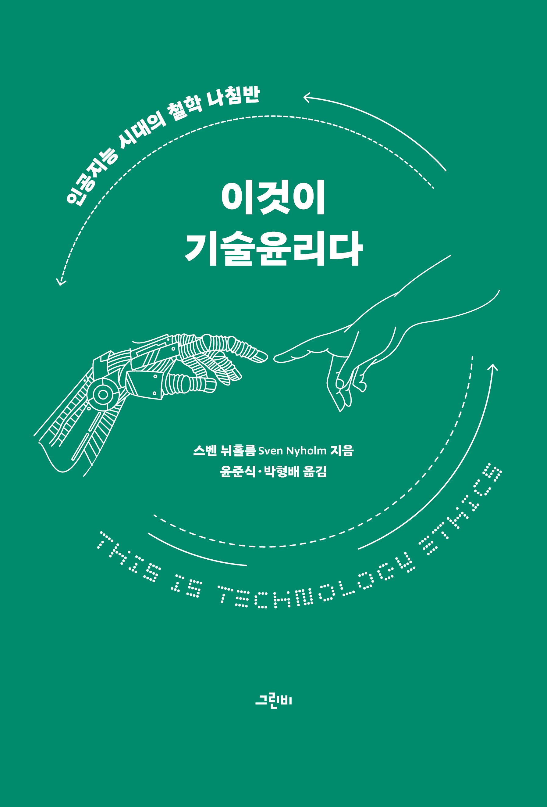 이것이 기술윤리다(철학의 정원 72)