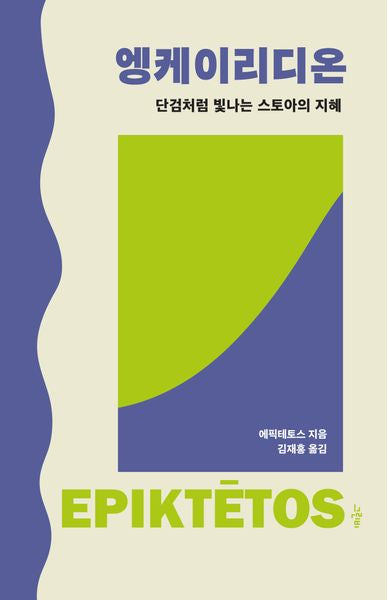 엥케이리디온