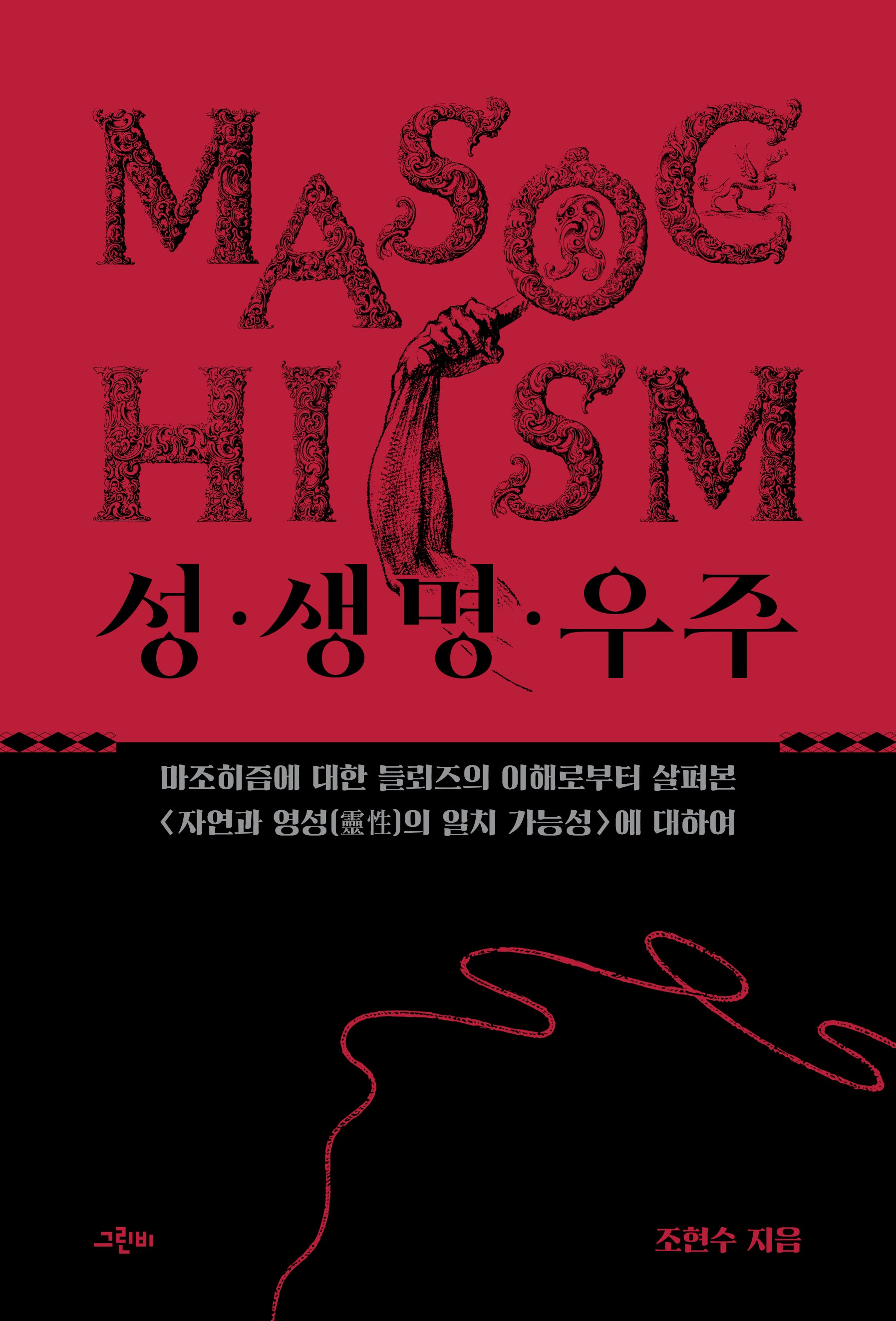성·생명·우주(철학의 정원 74)