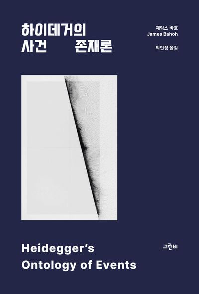 하이데거의 사건 존재론