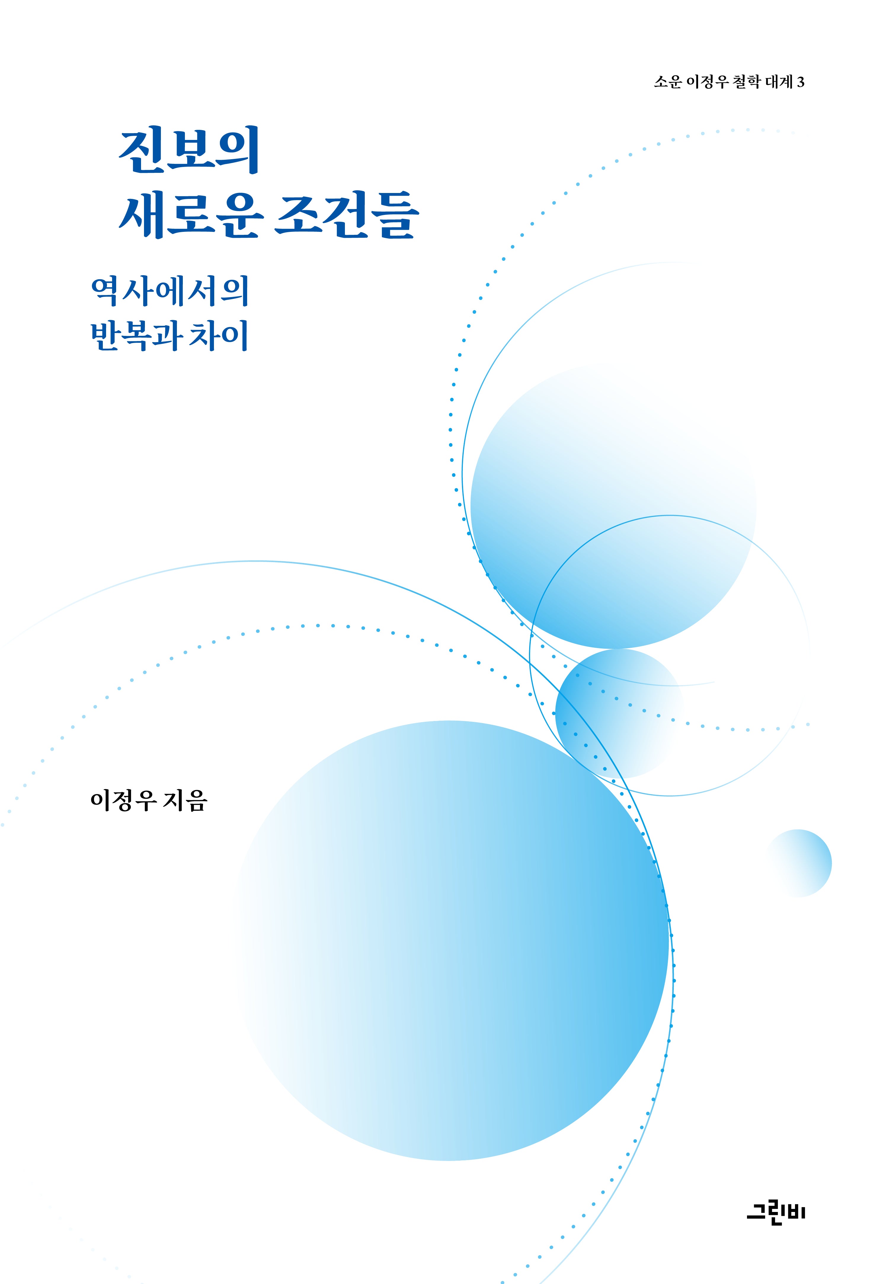 진보의 새로운 조건들(소운 이정우 철학 대계 3)