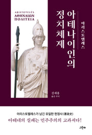 아테나이인의 정치체제(고전의 숲 11)(양장본 Hardcover)