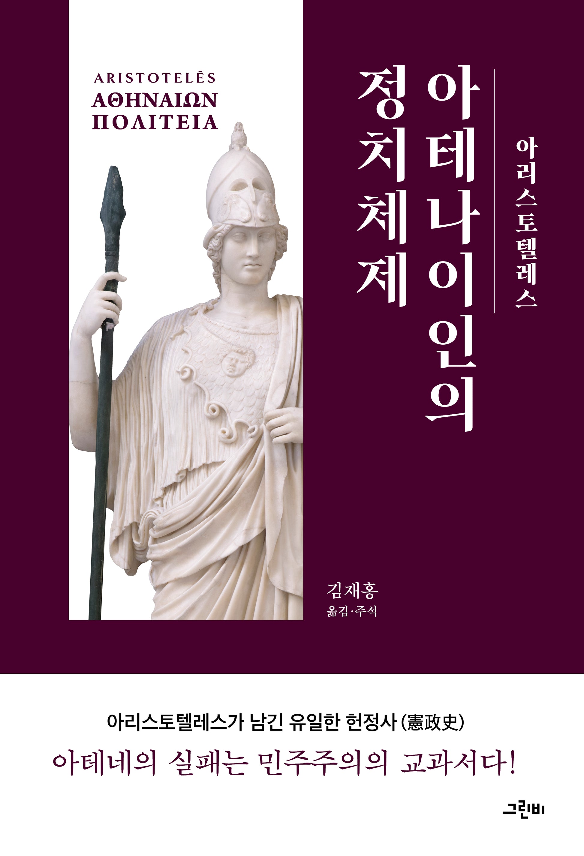 아테나이인의 정치체제(고전의 숲 11)(양장본 Hardcover)