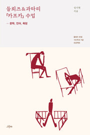 들뢰즈과타리 『카프카』 수업(수업 시리즈 2)
