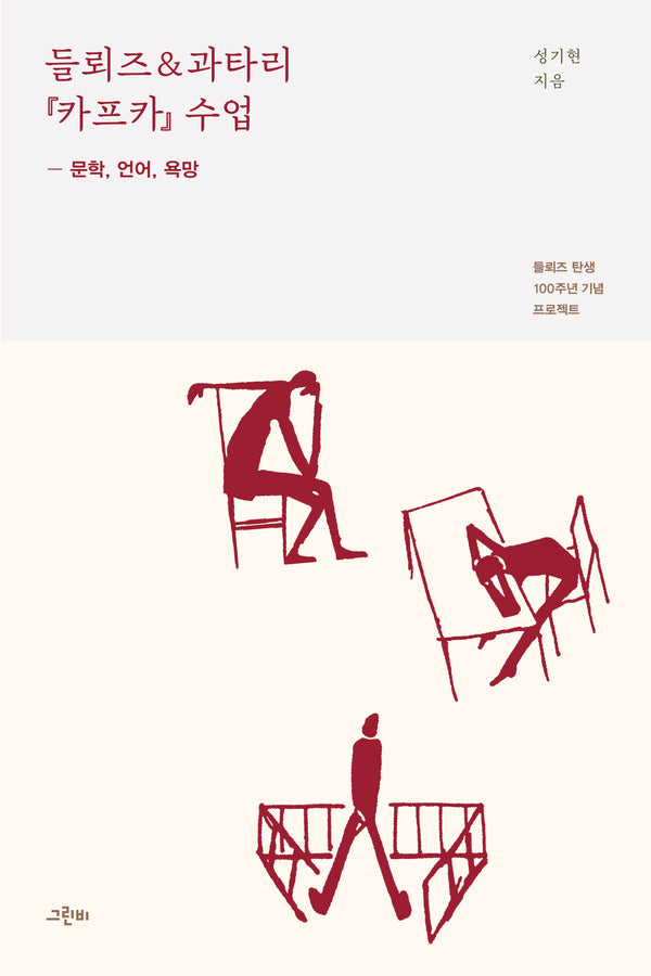 들뢰즈과타리 『카프카』 수업(수업 시리즈 2)