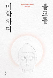 불교를 미학하다(양장본 Hardcover)