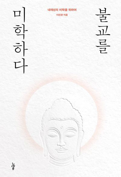 불교를 미학하다(양장본 Hardcover)