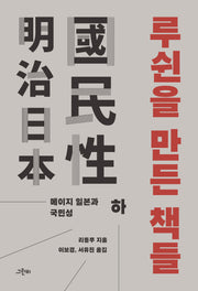 루쉰을 만든 책들(하)