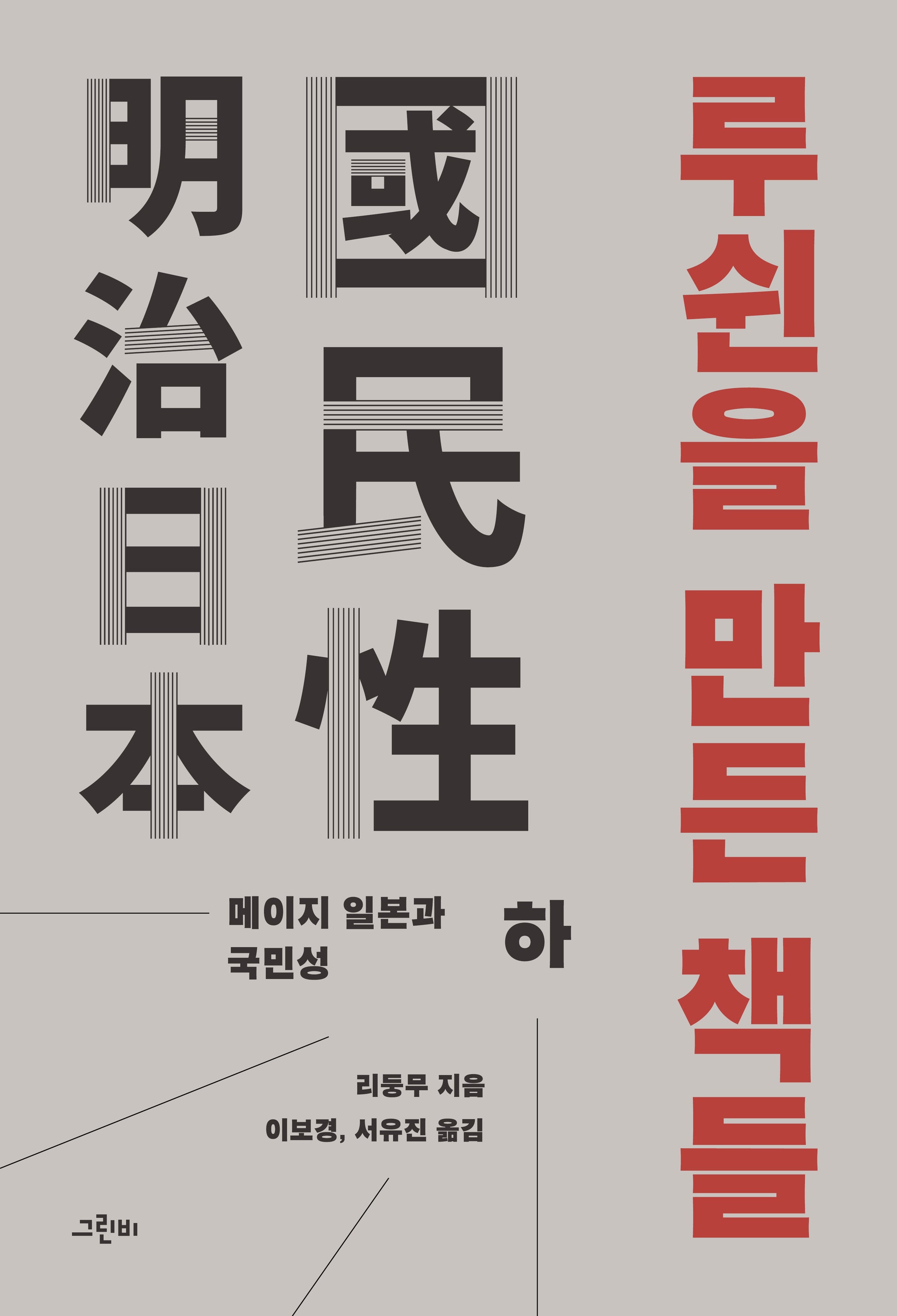 루쉰을 만든 책들(하)