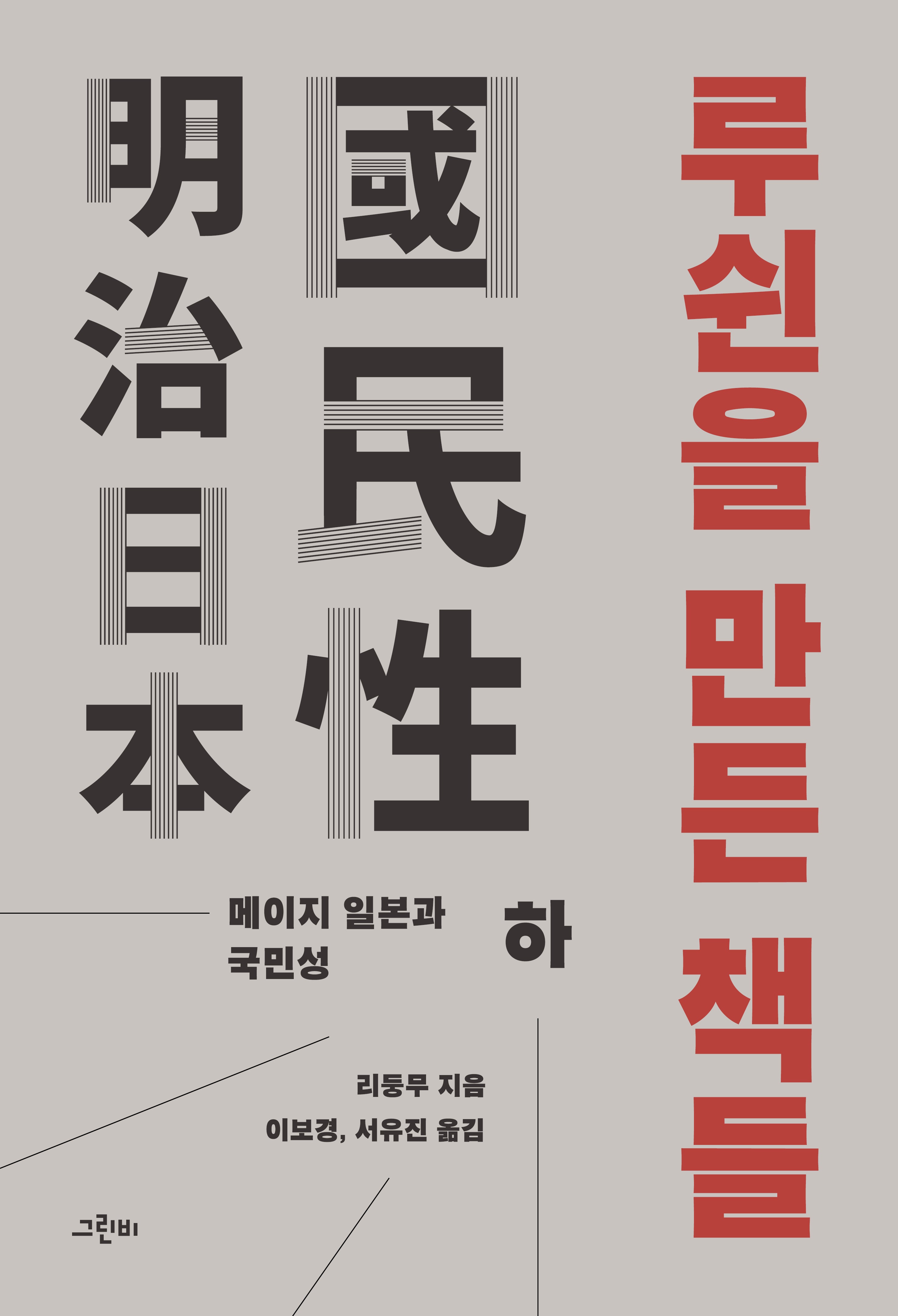 루쉰을 만든 책들(하)