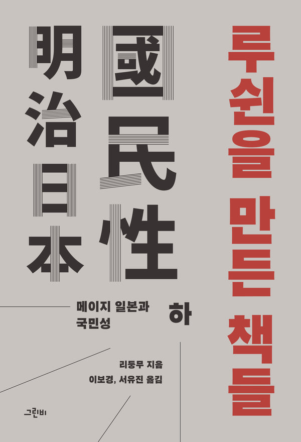 루쉰을 만든 책들(하)