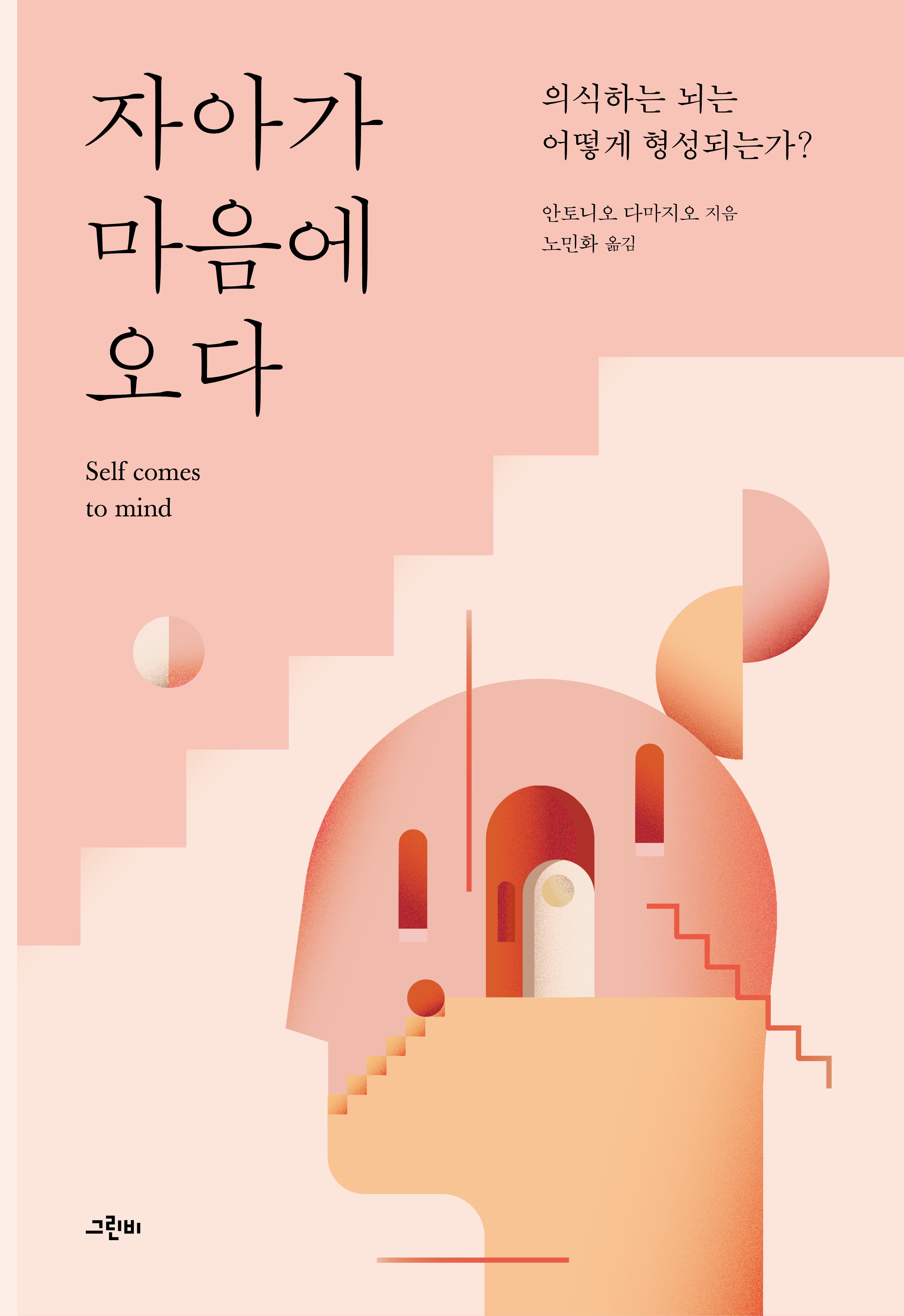 자아가 마음에 오다(마음학 세미나 3)