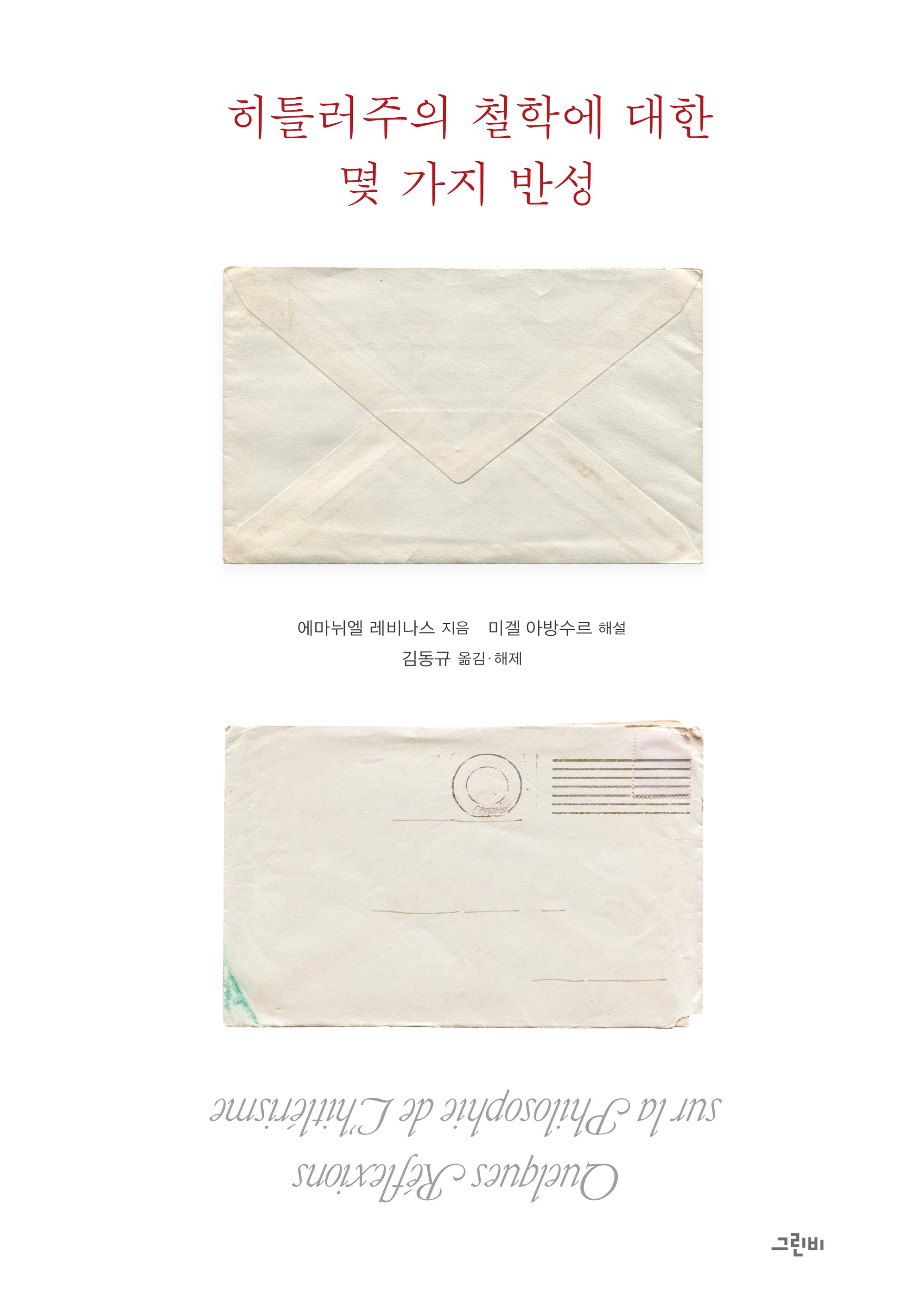 히틀러주의 철학에 대한 몇 가지 반성(양장본 Hardcover)