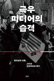 극우 미디어의 습격