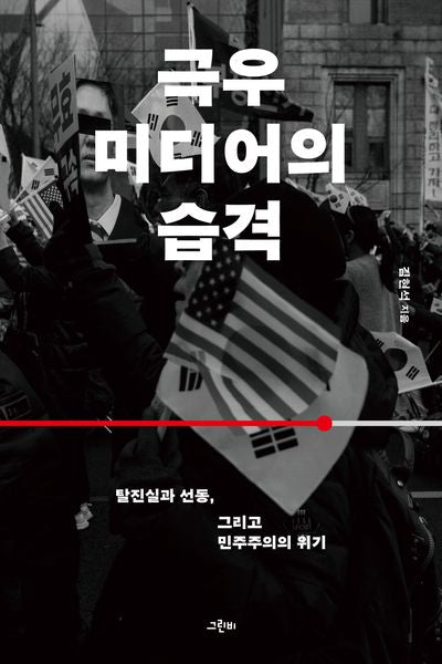 극우 미디어의 습격