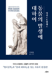 동물의 발생에 대하여(고전의 숲 12)(양장본 Hardcover)