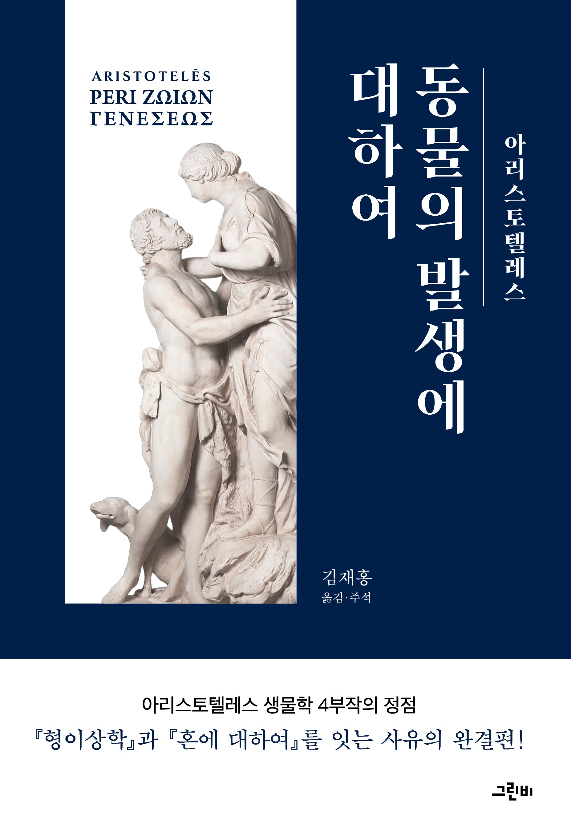 동물의 발생에 대하여(고전의 숲 12)(양장본 Hardcover)