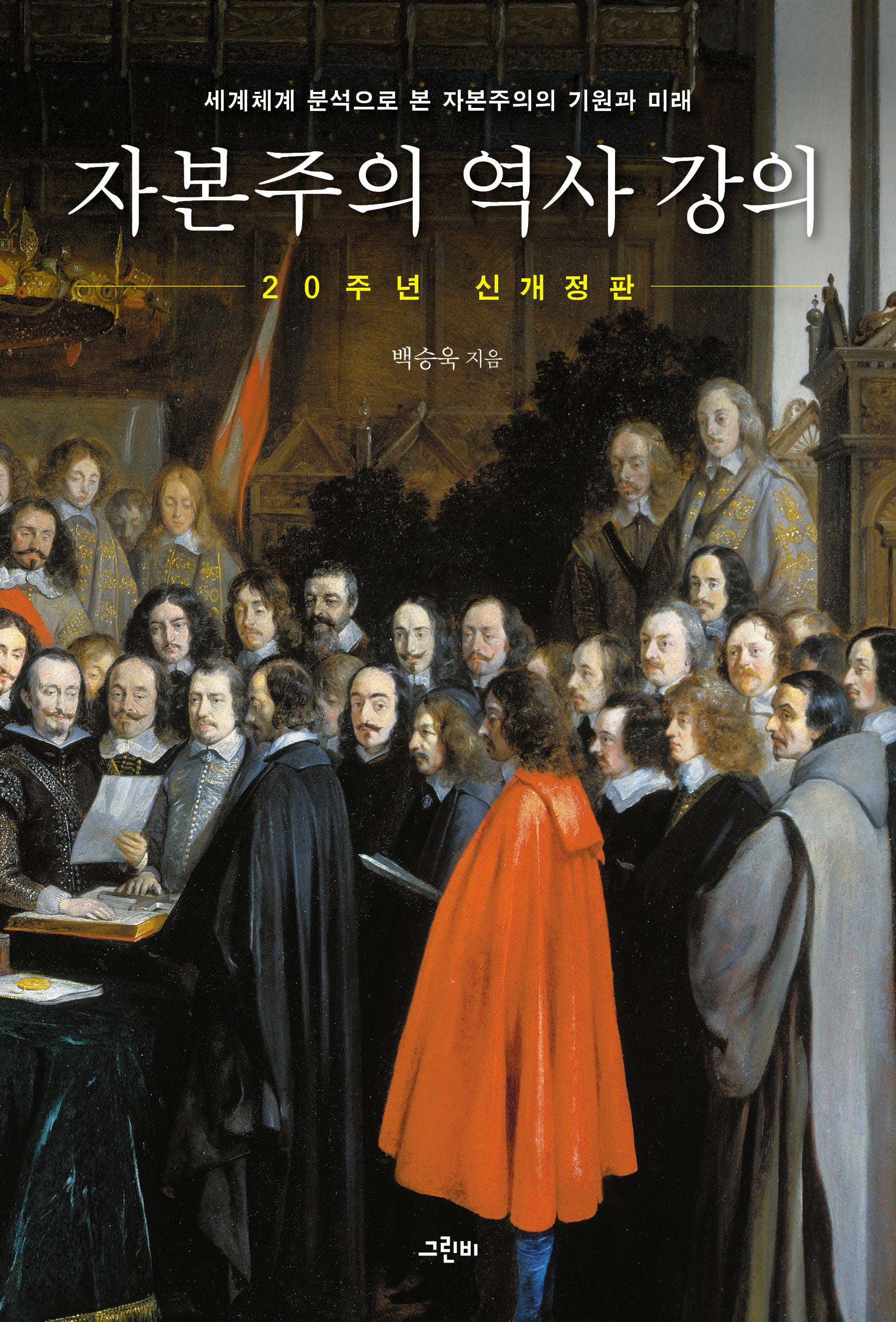 자본주의 역사 강의(개정판)