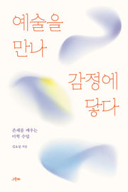 예술을 만나 감정에 닿다