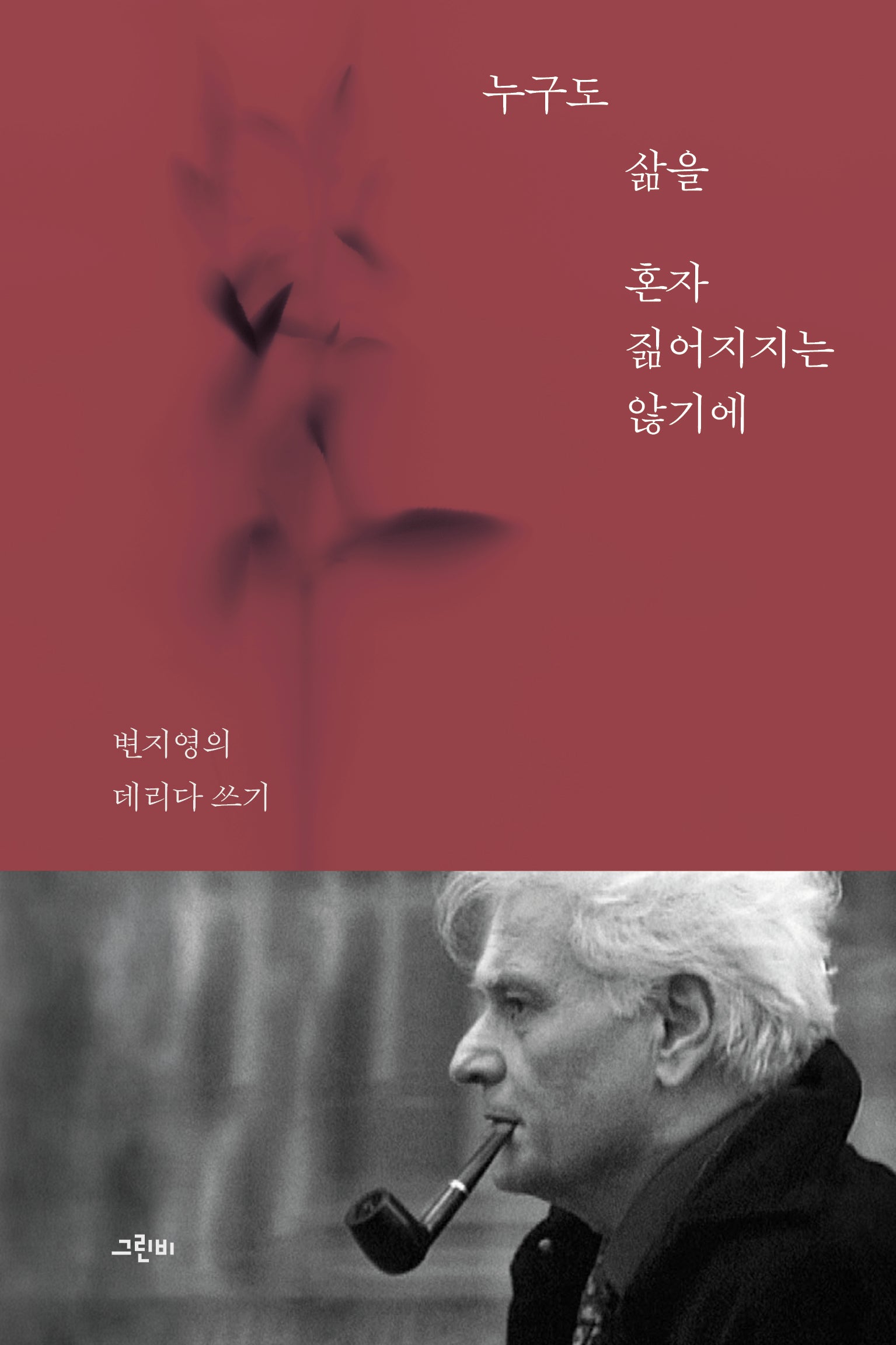 누구도 삶을 혼자 짊어지지는 않기에(양장본 Hardcover)