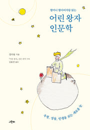 할머니 할아버지랑 읽는 어린 왕자 인문학