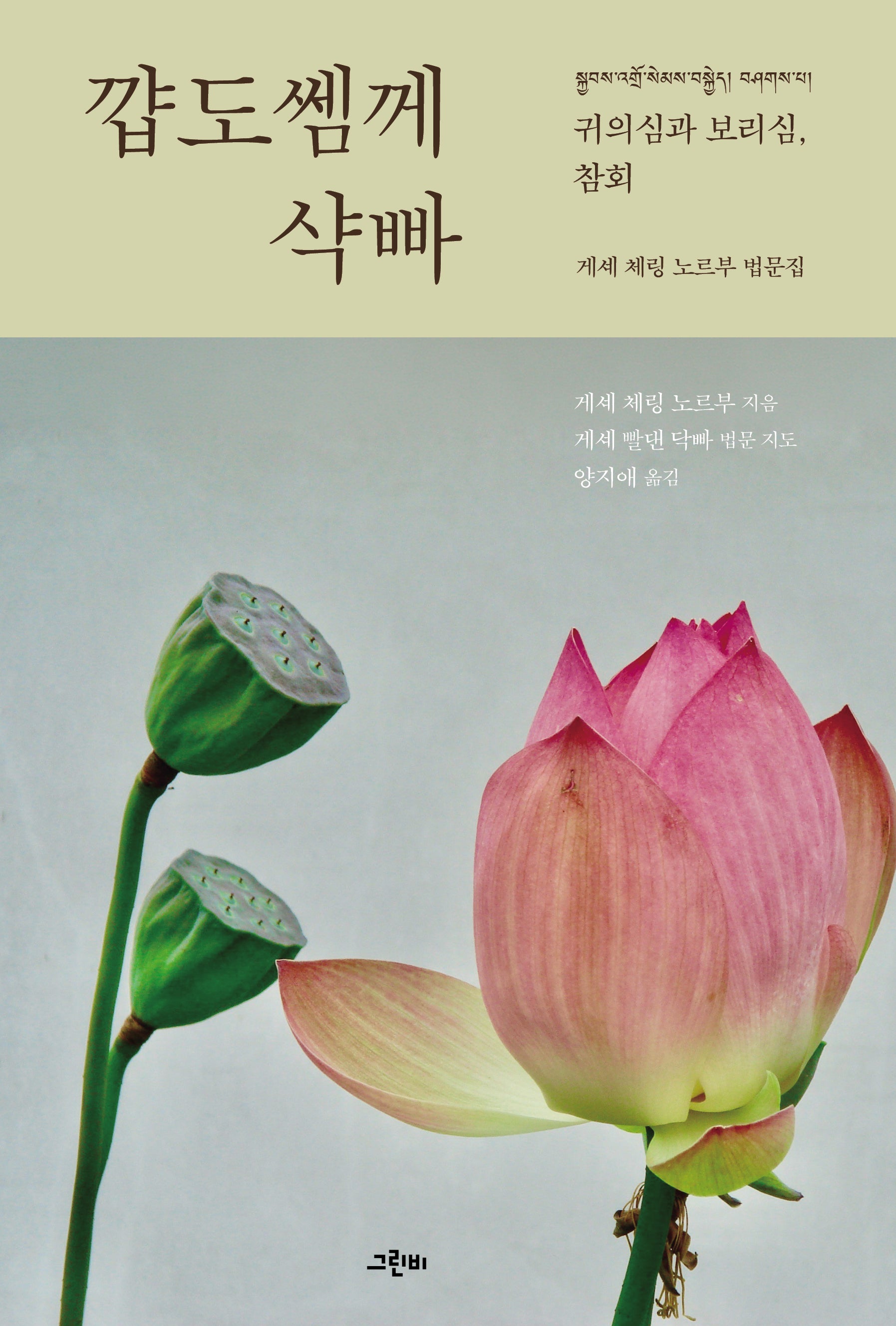 �도�께 샥빠: 귀의심과 보리심, 참회