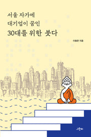 서울 자가에 대기업이 꿈인 30대를 위한 붓다