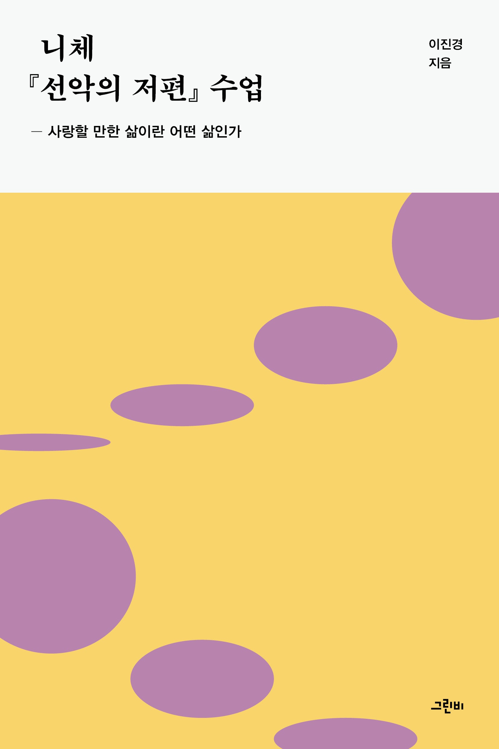니체 『선악의 저편』 수업(개정판)(그린비 수업 시리즈 3)