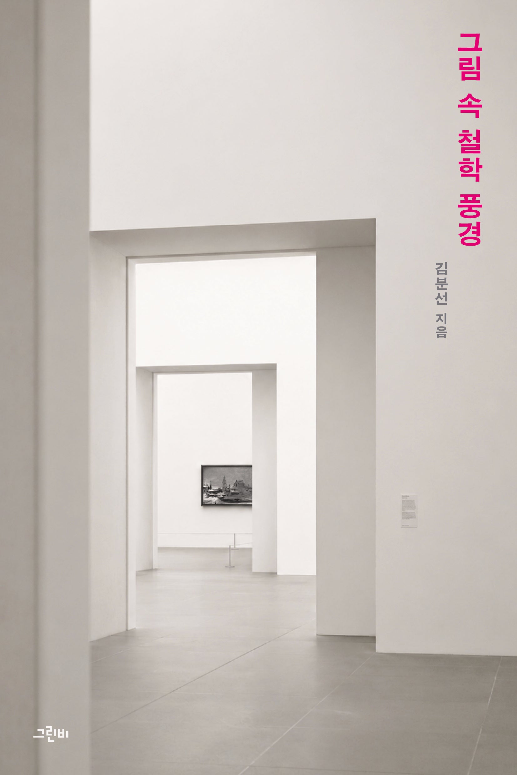 그림 속 철학 풍경