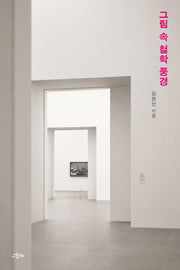 그림 속 철학 풍경
