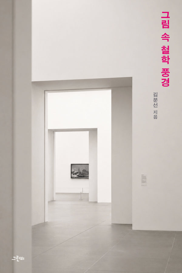 그림 속 철학 풍경