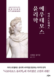 에우데모스 윤리학(아리스토텔레스 전집 24)(양장본 Hardcover)