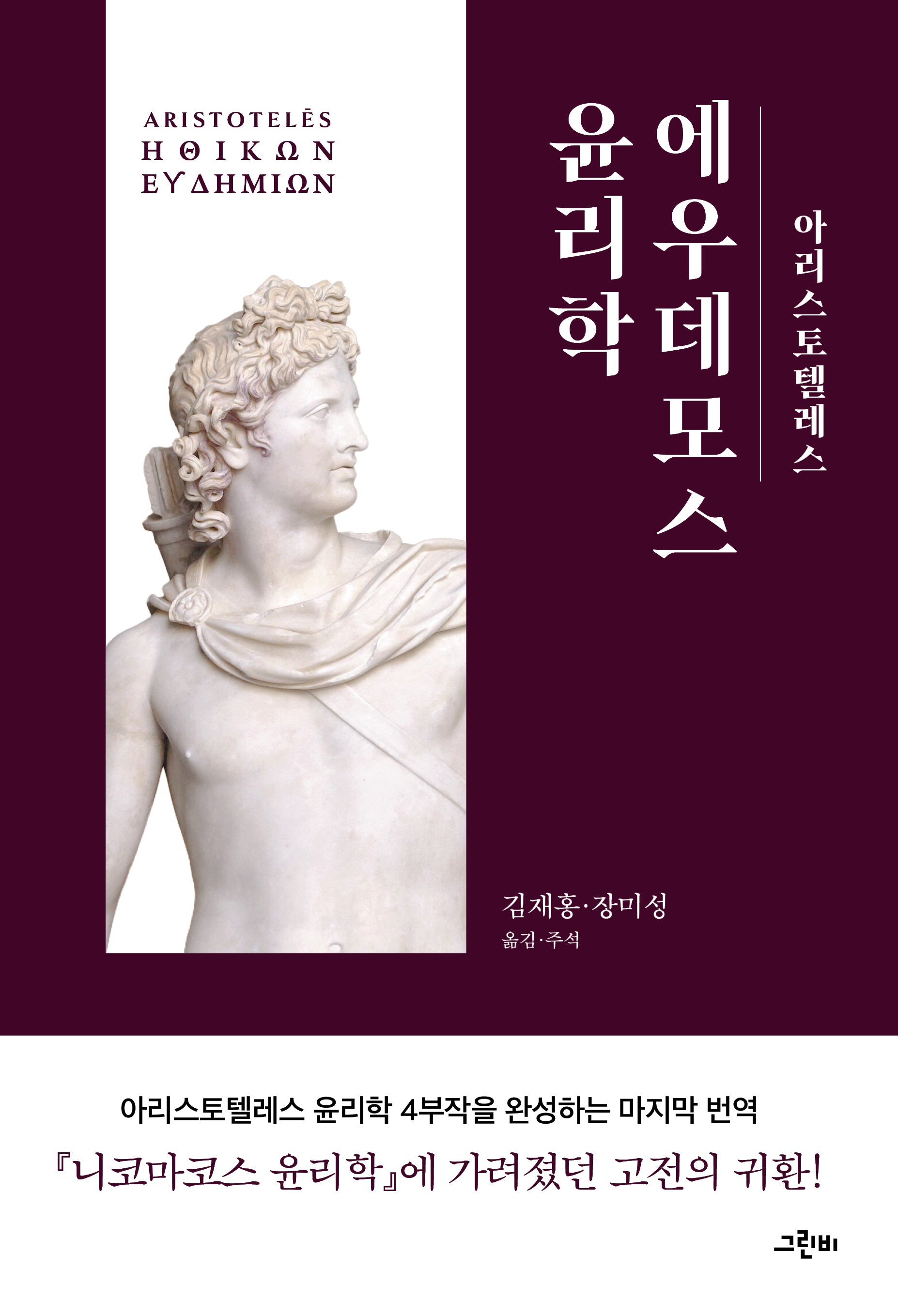에우데모스 윤리학(아리스토텔레스 전집 24)(양장본 Hardcover)