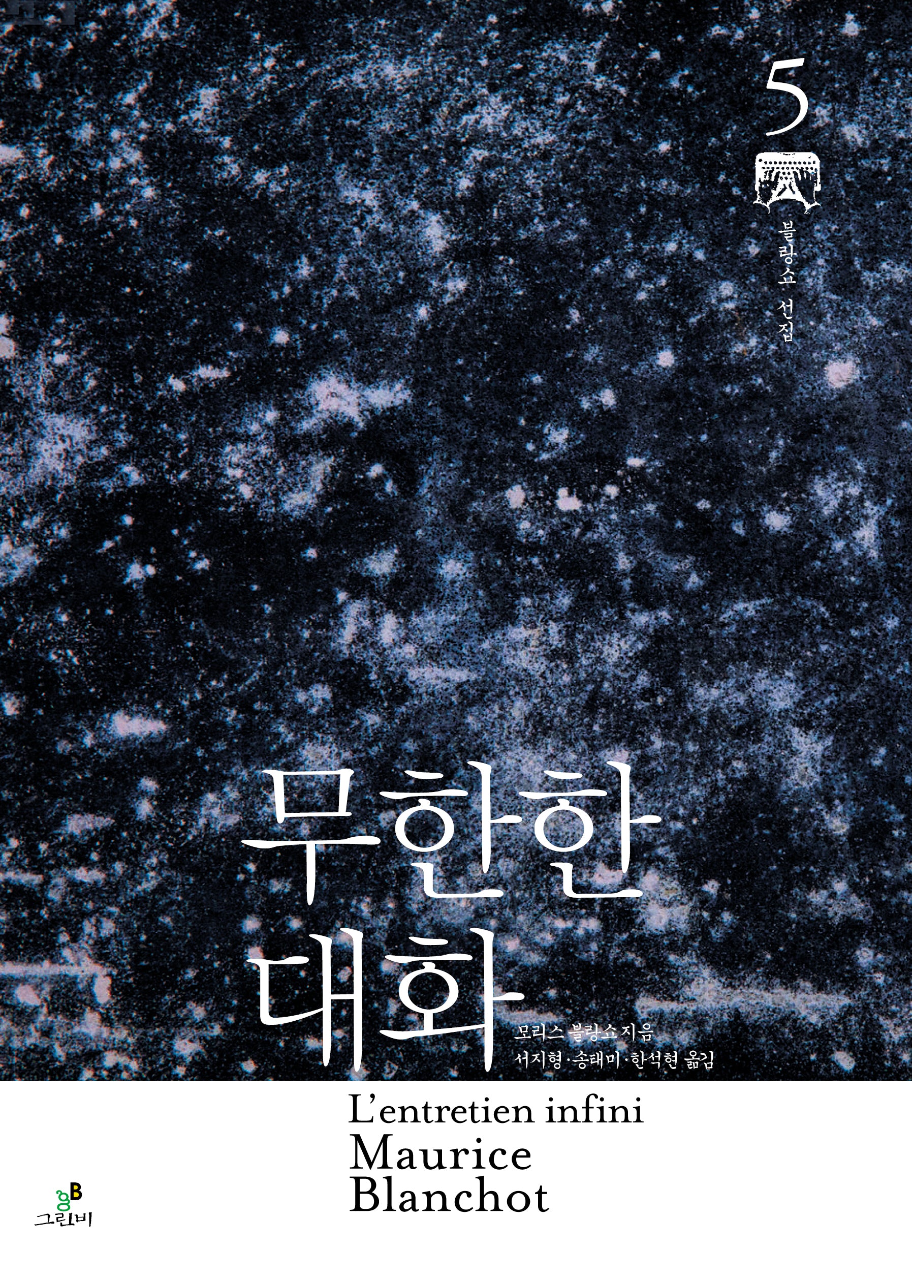 무한한 대화(모리스 블랑쇼 선집 5)