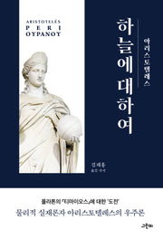 하늘에 대하여(아리스토텔레스)(아리스토텔레스 전집 7)(양장본 Hardcover)