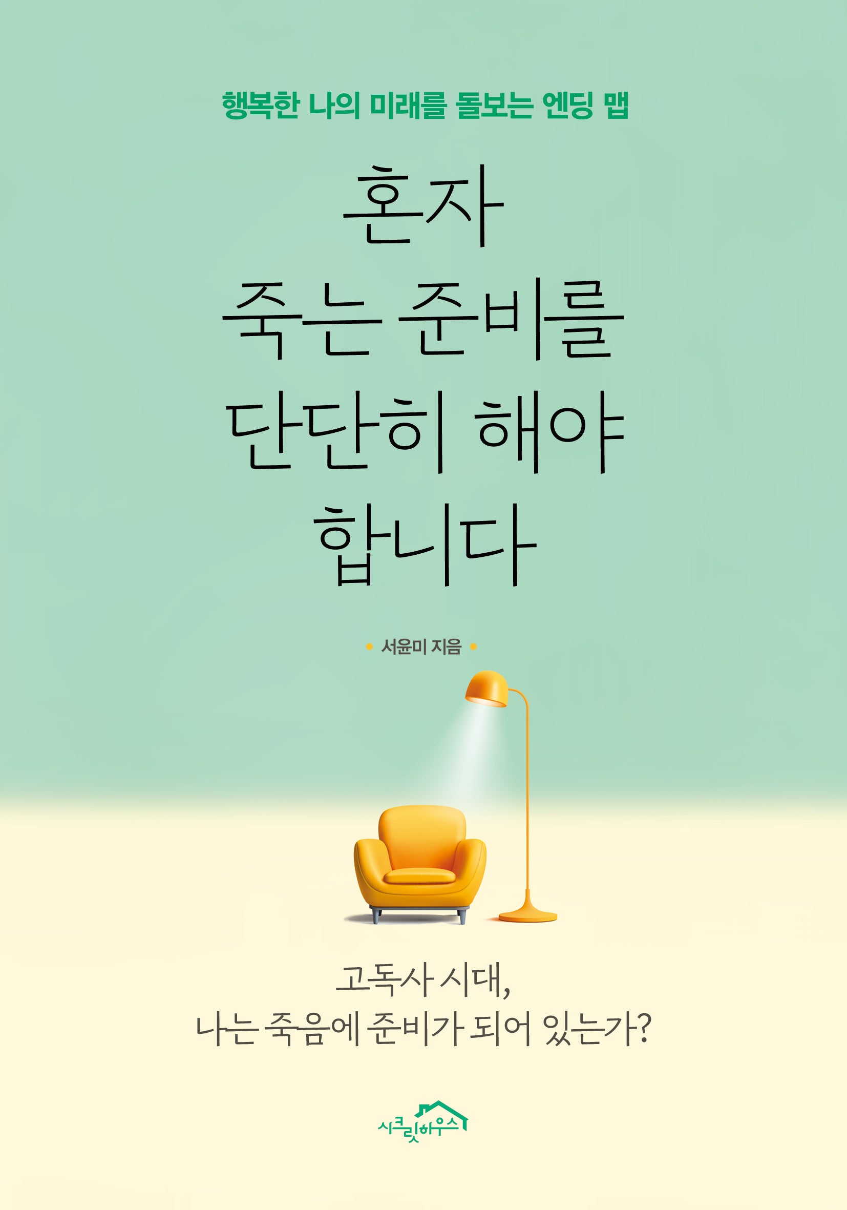 혼자 죽는 준비를 단단히 해야 합니다