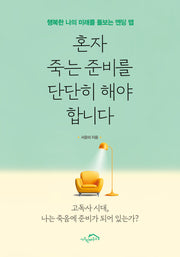 혼자 죽는 준비를 단단히 해야 합니다