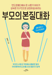 부모의 본질대화(안드로메다에서 온 사춘기 아이가 성숙한 지구인으로 성장하길 바라는)