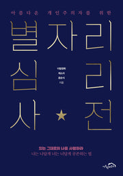 아름다운 개인주의자를 위한 별자리 심리 사전