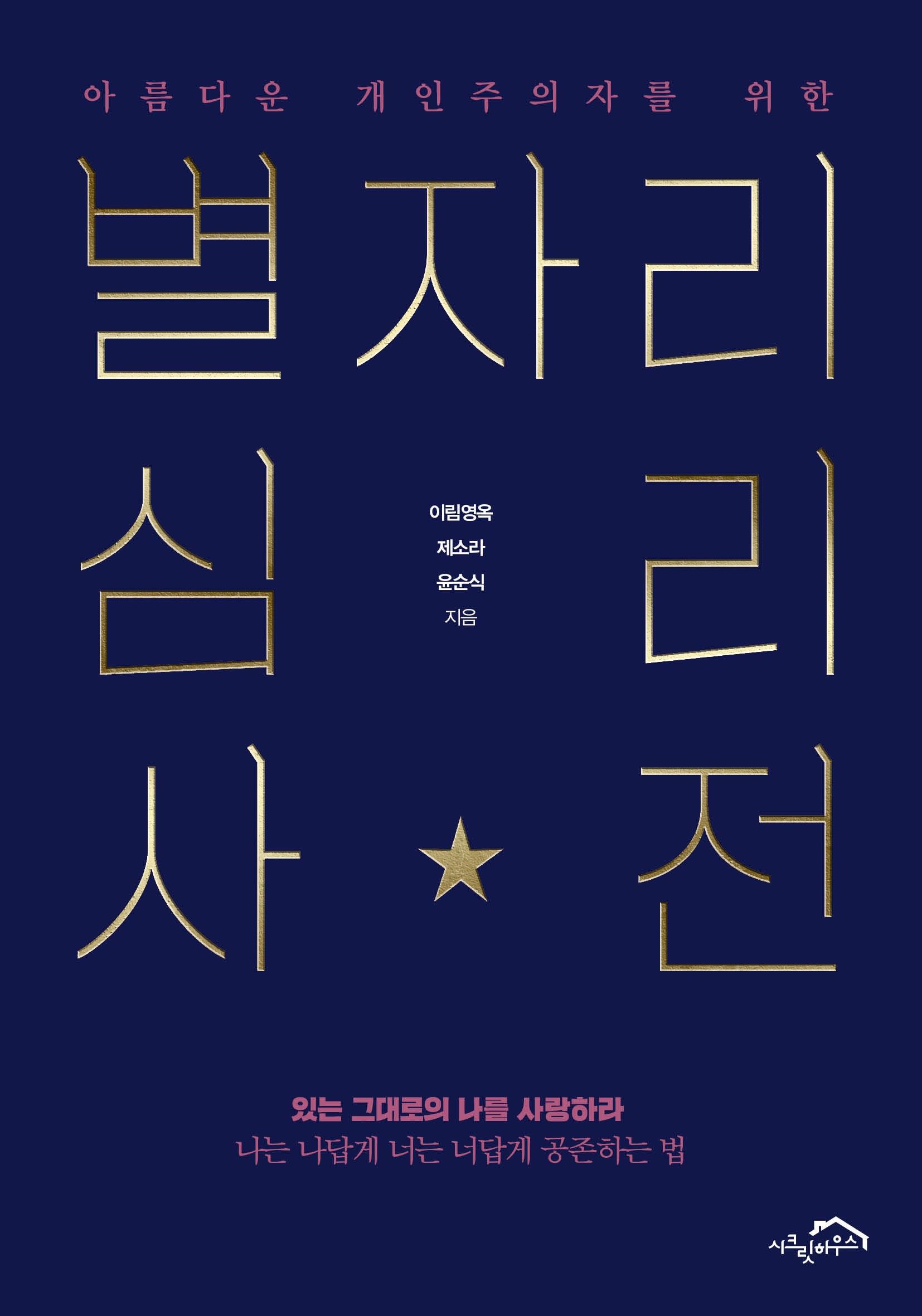 아름다운 개인주의자를 위한 별자리 심리 사전