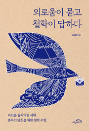 외로움이 묻고 철학이 답하다(반양장)