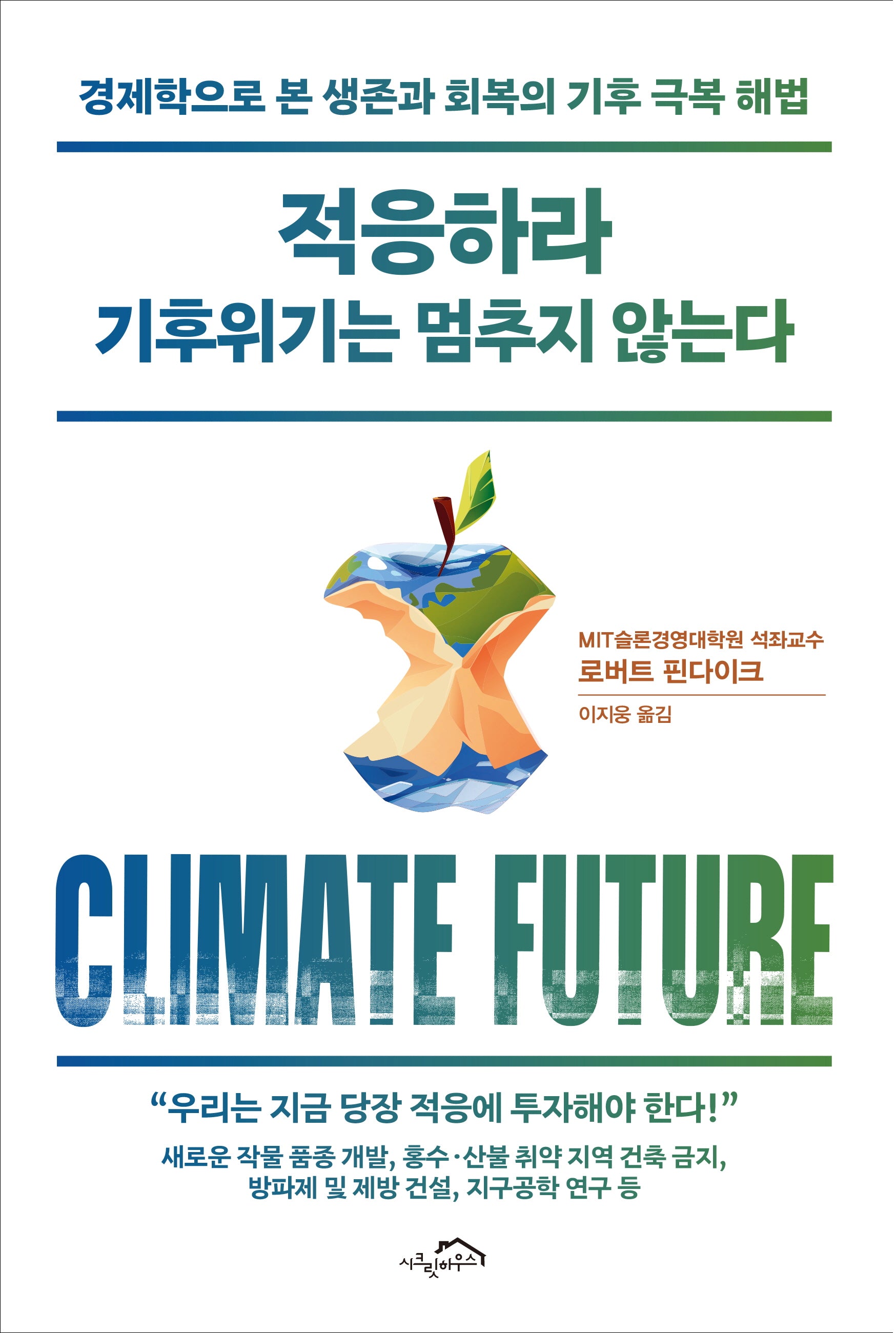 적응하라 기후위기는 멈추지 않는다