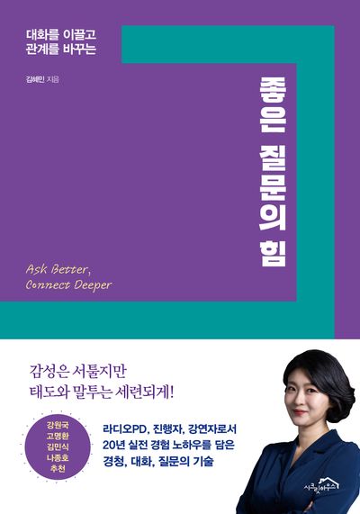 좋은 질문의 힘(대화를 이끌고 관계를 바꾸는)
