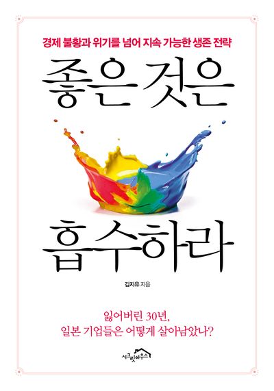 좋은 것은 흡수하라