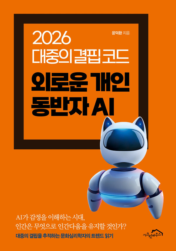 2026 대중의 결핍 코드 외로운 개인 동반자 AI