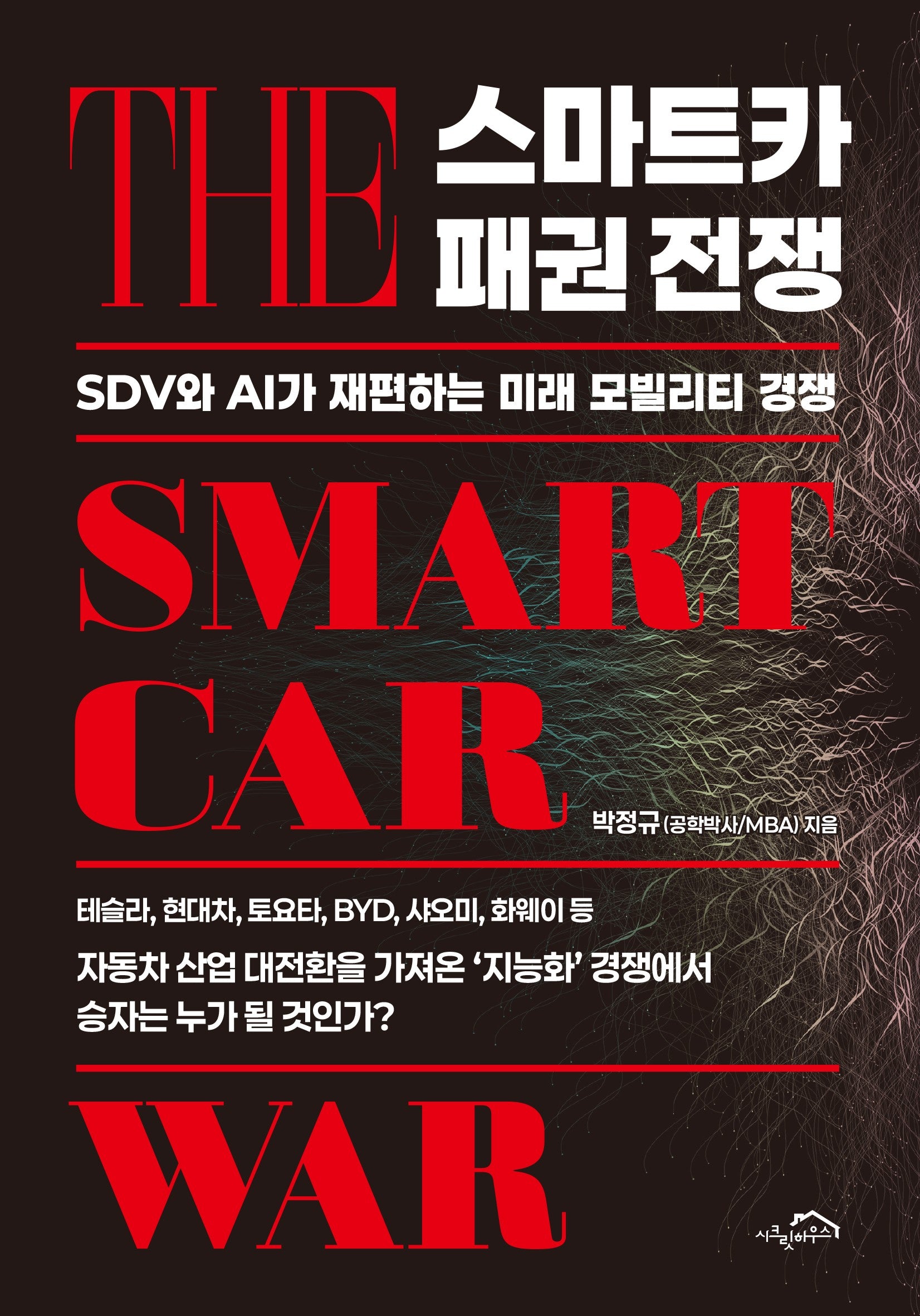 스마트카 패권 전쟁