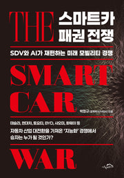 스마트카 패권 전쟁