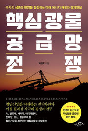 핵심광물 공급망 전쟁