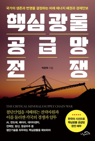 핵심광물 공급망 전쟁